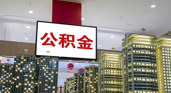 甘肃海口公积金买房政策（甘肃海口公积金买房政策是什么）